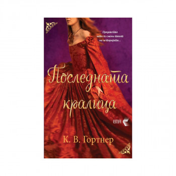 Последната кралица 