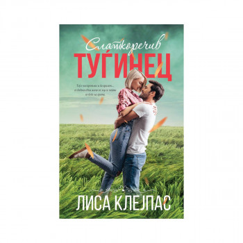Слаткоречив туѓинец 