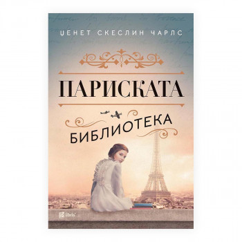 Париската библиотека 