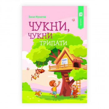 Чукни, чукни трипати 