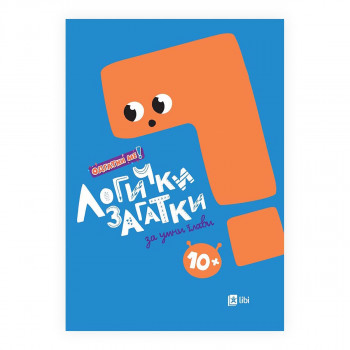 Одгатни ме ! Логички загатки за умни глави - 10+ 