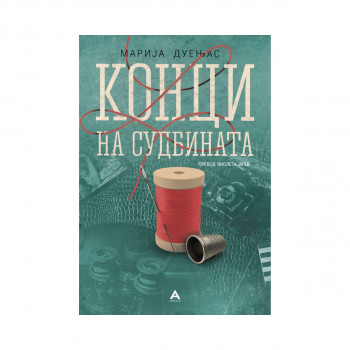 Конци на судбината 