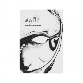 Силуети 