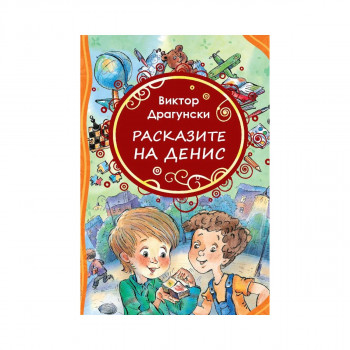 Расказите на Денис 