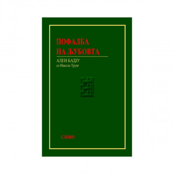 Пофалба на љубовта 