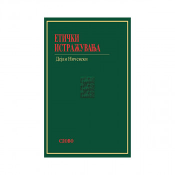 Етички истражувања 