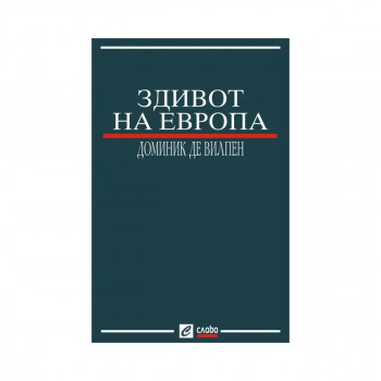 Здивот на Европа 