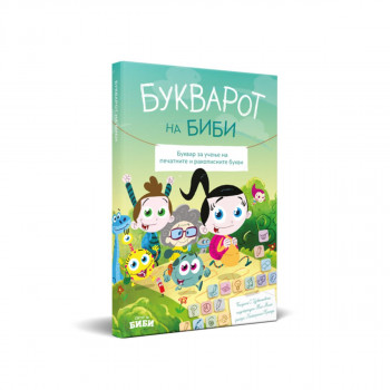 Букварот на Биби 