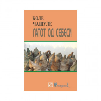Патот од себеси 