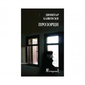 Прозорци : нова верзија 