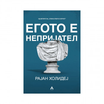 Егото е непријател 