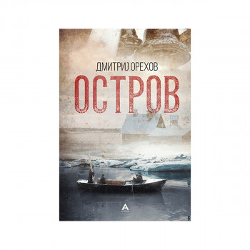 Остров 