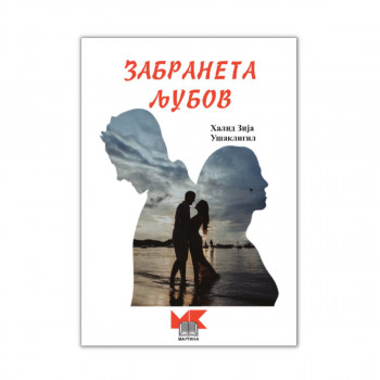 Забранета љубов 