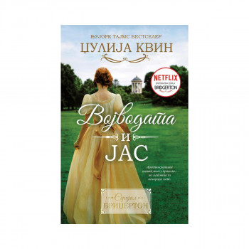 Војводата и Јас 