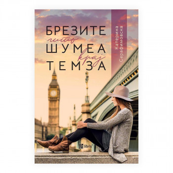 Брезите што шумеа крај Темза 