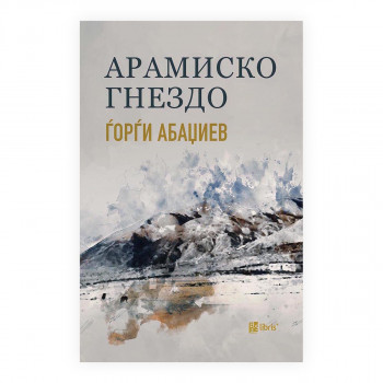 Арамиско гнездо 