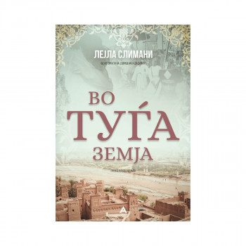 Во тугја земја 