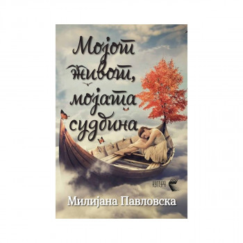 Мојот живот, мојата судбина 