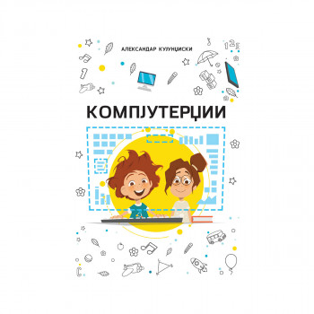 Компјутерџии 
