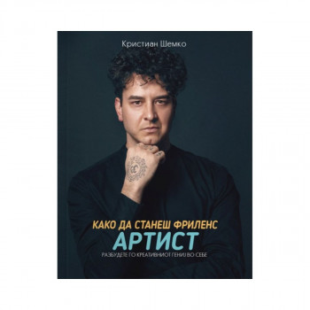Како да станеш фриленс артист 