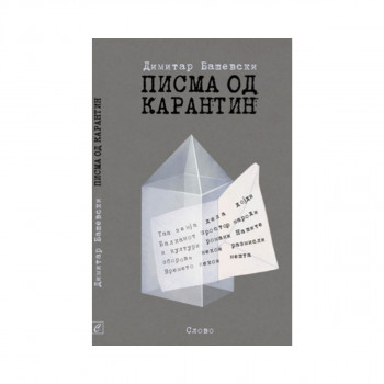 Писма од карантин 