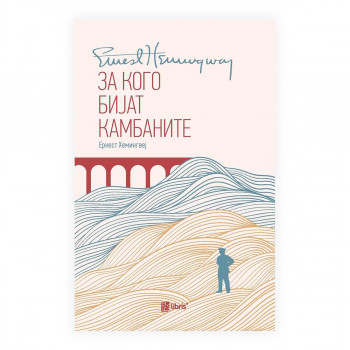 За кого бијат камбаните 