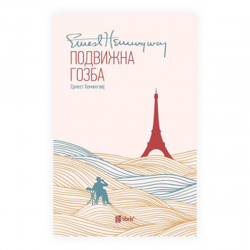 Подвижна гозба 
