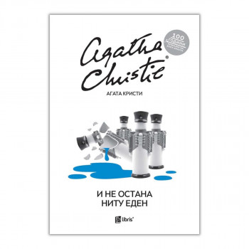 И не остана ниту еден 