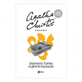 Златната топка и други раскази 