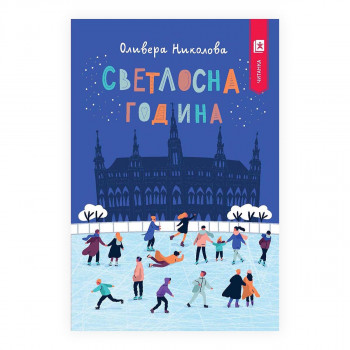 Светлосна година 