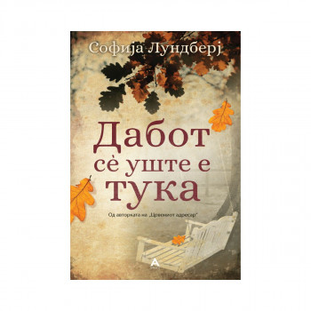 Дабот сè уште е тука 