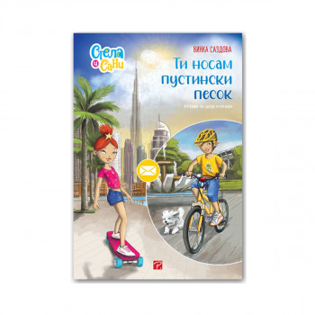 Ти носам пустински песок 