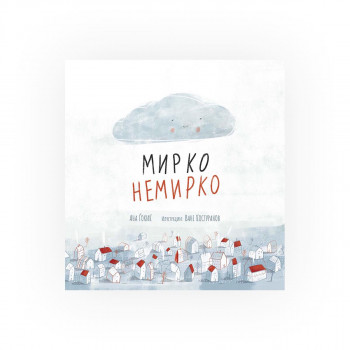 Мирко Немирко 