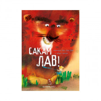 Сакам лав 