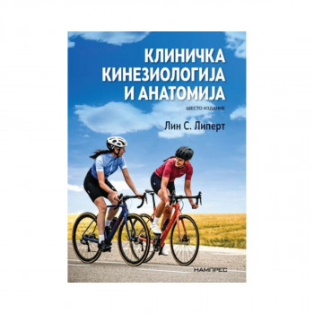 Клиничка кинезиологија и анатомија 