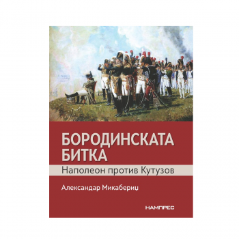 Бородинската битка : Наполеон против Кутузов 