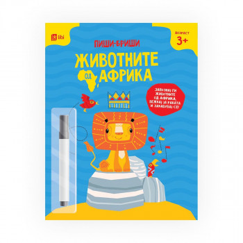 Животните од Африка - Пиши-бриши 