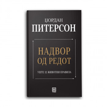 Надвор од редот 