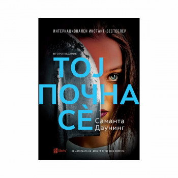Тој почна сè 