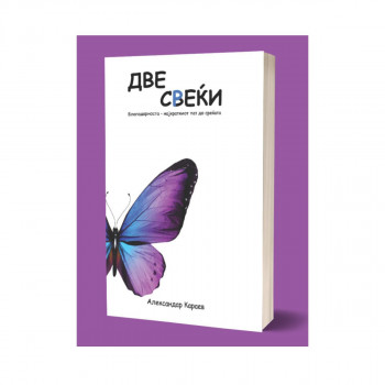 Две свеќи 