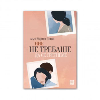 Ние не требаше да се сретнеме 