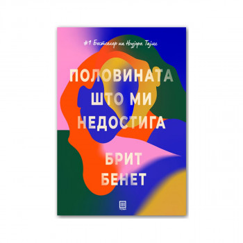 Половината што ми недостига 