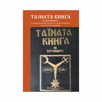 Тајната книга на богомилите и образложение за ереста на богомилите 