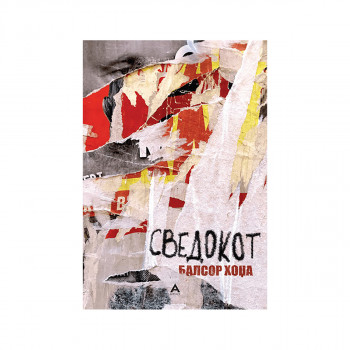 Сведокот 