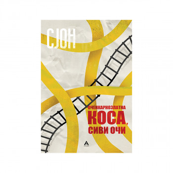 Пченкарнозлатна коса, сиви очи 