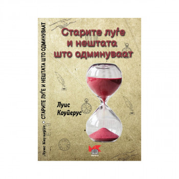 Старите луѓе и нештата што одминуваат 