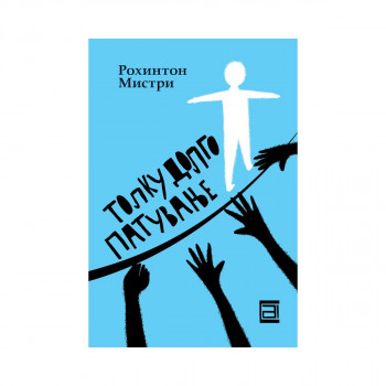 Толку долго патување 