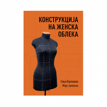 Конструкција на женска облека 