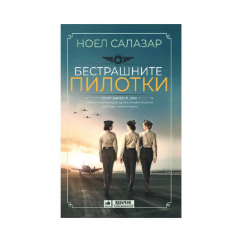 Бестрашните пилотки 