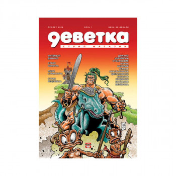 Деветка бр. 1 
